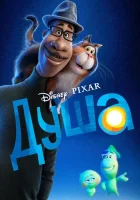  Душа смотреть онлайн (2020) 