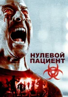  Пациент Зеро смотреть онлайн (2018) 